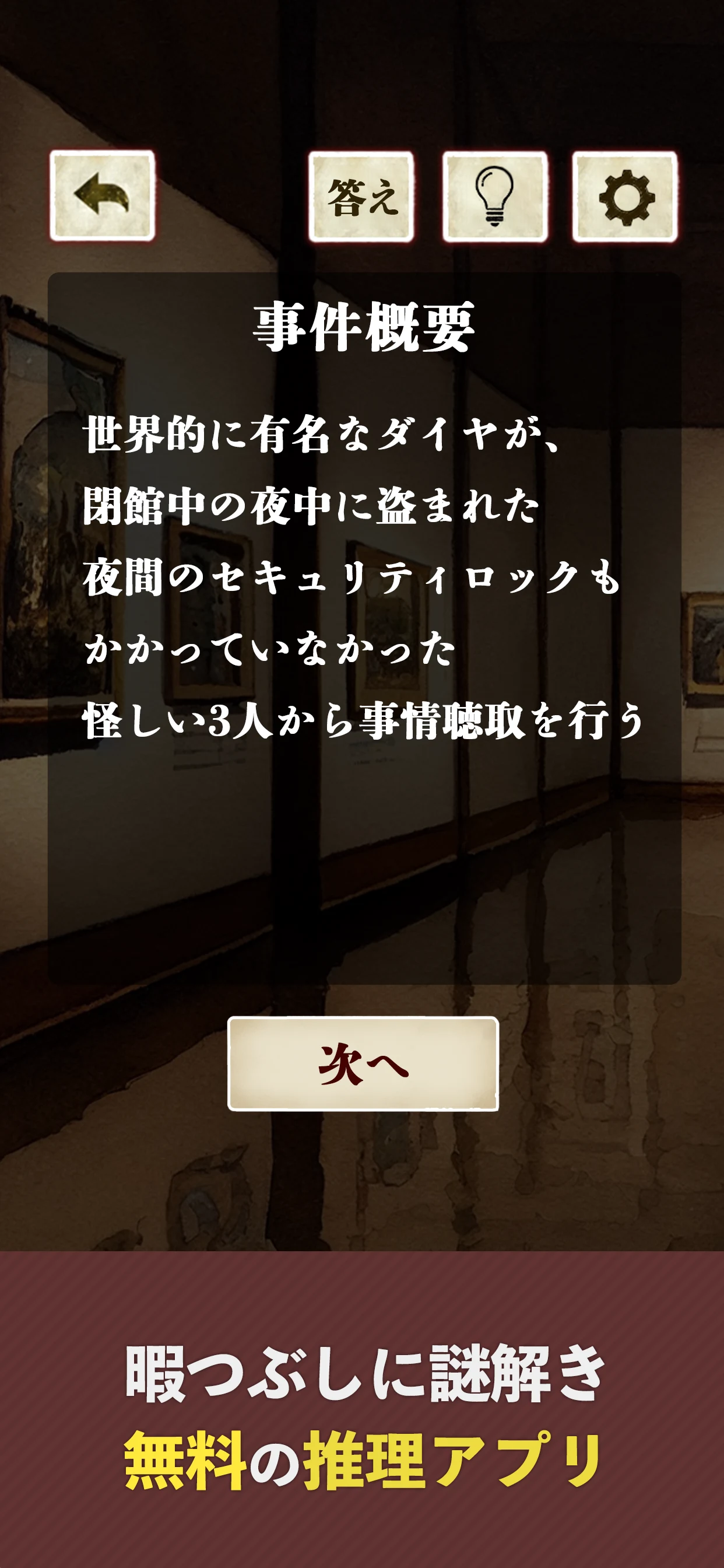 探偵推理ゲーム-証言の穴を探せ- screenshot