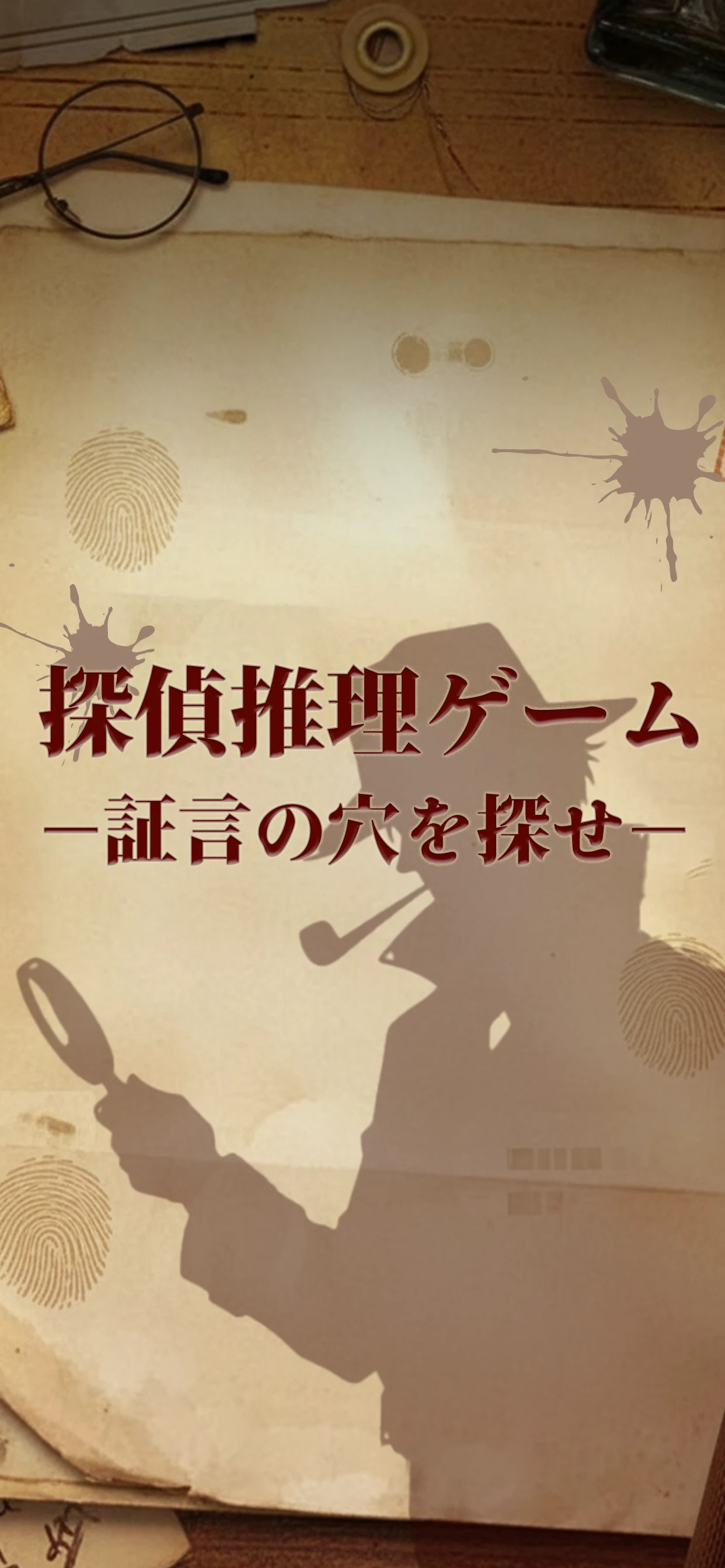 探偵推理ゲーム-証言の穴を探せ- screenshot