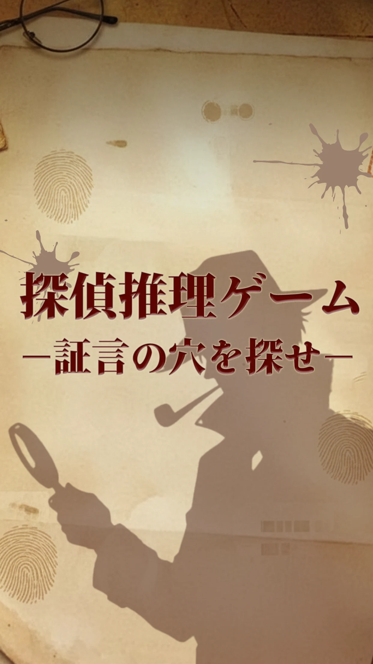 探偵推理ゲーム-証言の穴を探せ- screenshot