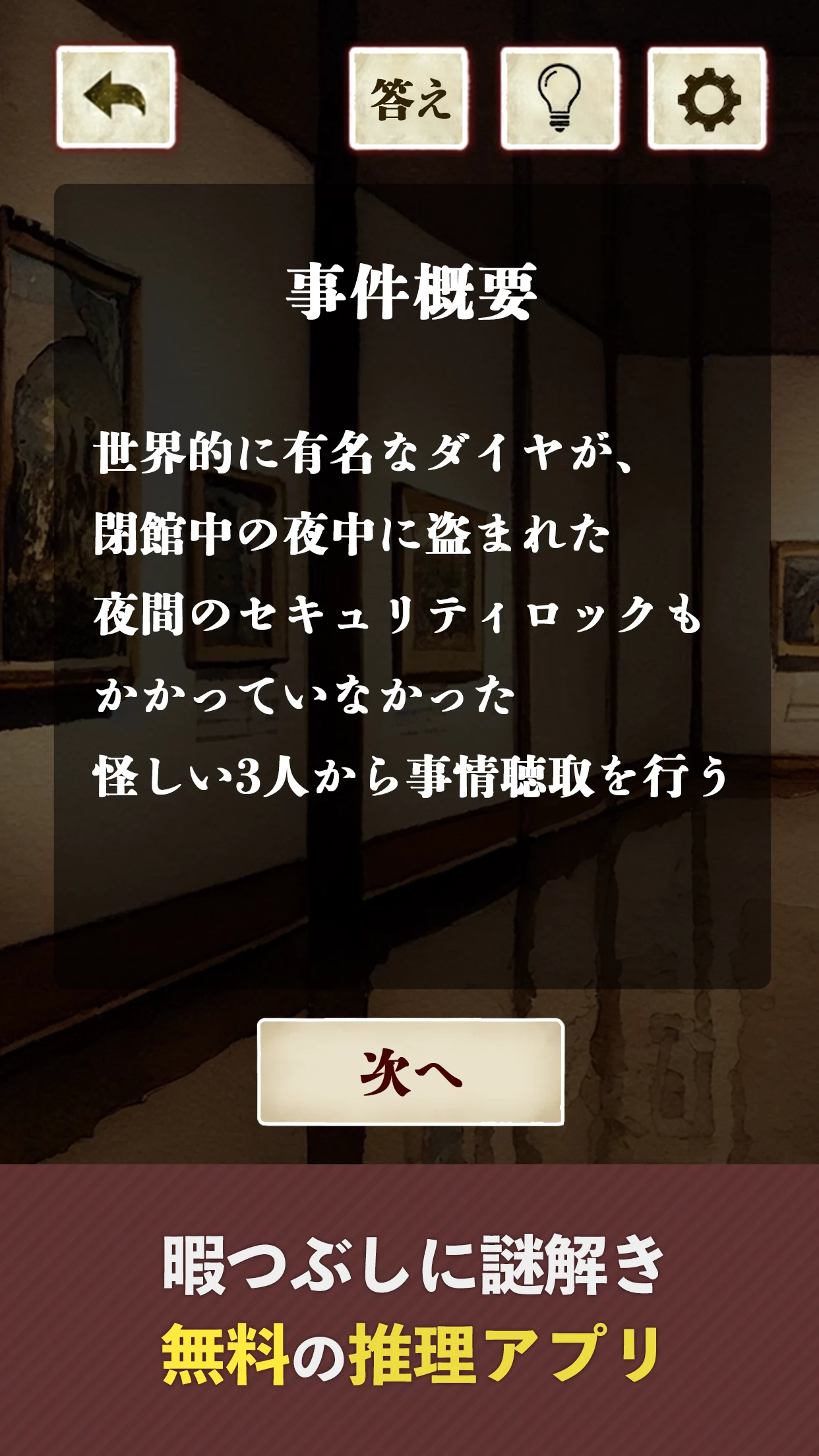 探偵推理ゲーム-証言の穴を探せ- screenshot
